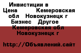 Инвистиции в Trinity › Цена ­ 600 - Кемеровская обл., Новокузнецк г. Бизнес » Другое   . Кемеровская обл.,Новокузнецк г.